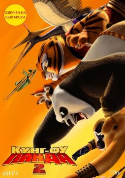 Kung Fu Panda 2 / Кунг-Фу Панда 2 (2011) Kung Fu Panda 2 / Кунг-Фу Панда 2 (2011)