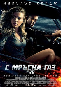 Drive Angry / С мръсна газ (2011) Drive Angry / С мръсна газ (2011)