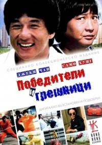 Winners and Sinners / Победители и грешници (1983)