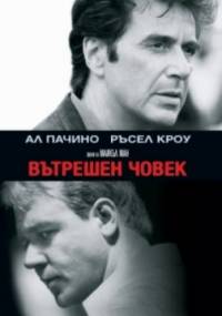 The Insider / Вътрешен човек (1999)