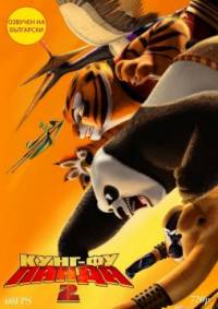 Kung Fu Panda 2 / Кунг-Фу Панда 2 (2011)