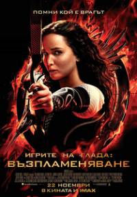 The Hunger Games: Catching Fire / Игрите на глада: Възпламеняване (2013)