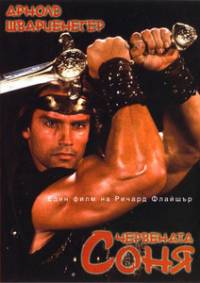 Red Sonja / Червената Соня (1985)