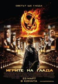 The Hunger Games / Игрите на глада (2012)