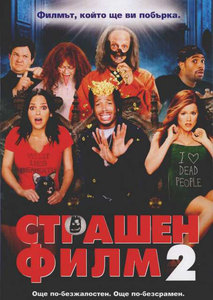 Scary Movie 2 / Страшен филм 2 (2001) Scary Movie 2 / Страшен филм 2 (2001)
