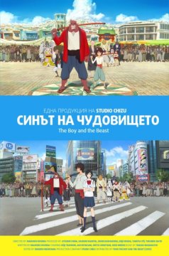 Bakemono no ko / Синът на чудовището (2015) Bakemono no ko / Синът на чудовището (2015)