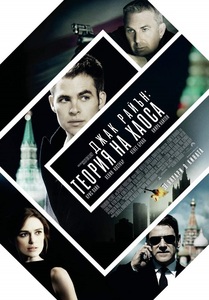 Jack Ryan: Shadow Recruit / Джак Райън: Теория на хаоса (2014) Jack Ryan: Shadow Recruit / Джак Райън: Теория на хаоса (2014)