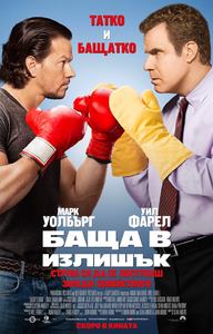 Daddy's Home / Баща в излишък (2015)