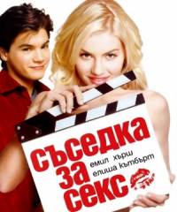 The Girl Next Door / Съседка за секс (2004)