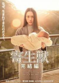 Parasyte / Паразит Части 1 и 2 (2014)