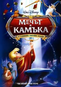 The Sword in the Stone / Мечът в камъка (1963)