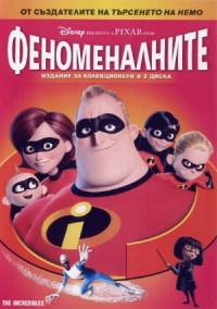 The Incredibles / Феноменалните (2004)