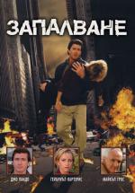 Combustion / Запалване (2004) Combustion / Запалване (2004)