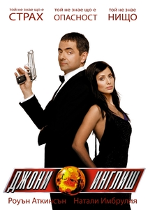 Johnny English / Джони Инглиш (2003) Johnny English / Джони Инглиш (2003)