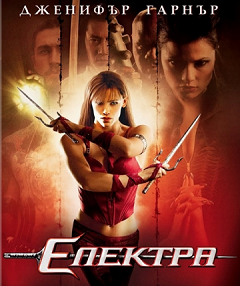 Elektra / Електра (2005) Elektra / Електра (2005)