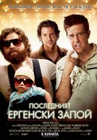 The Hangover / Последният ергенски запой (2009)
