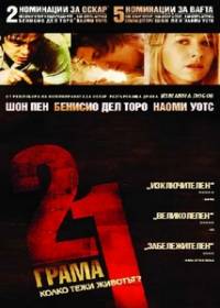 21 Grams / 21 грама (2003)