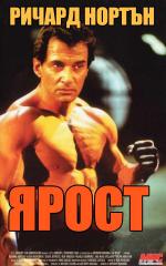 Rage / Ярост (1994) Rage / Ярост (1994)