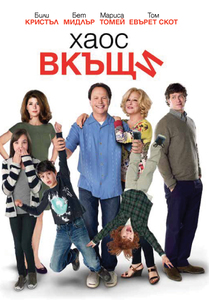 Parental Guidance / Хаос вкъщи (2012) Parental Guidance / Хаос вкъщи (2012)