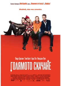 A Long Way Down / Голямото скачане (2014) A Long Way Down / Голямото скачане (2014)