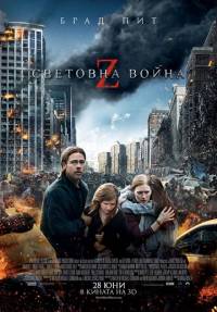World War Z / Z-та световна война (2013) BG AUDIO