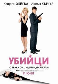 Killers / Убийци (2010)