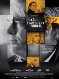 A Most Wanted Man / Най-търсеният човек (2014)