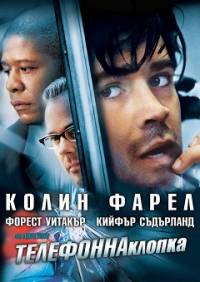 Phone Booth / Телефонна клопка (2002)
