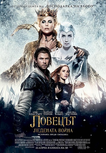 The Huntsman: Winter's War / Ловецът: Ледената война (2016) The Huntsman: Winter's War / Ловецът: Ледената война (2016)