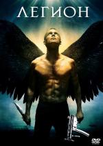 Legion / Легион (2010)