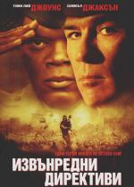 Rules of Engagement / Извънредни директиви (2000)