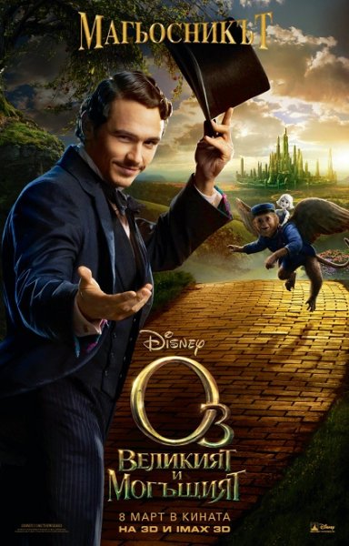 Oz the Great and Powerful / Оз: Великият и могъщият (2013) Oz the Great and Powerful / Оз: Великият и могъщият (2013)