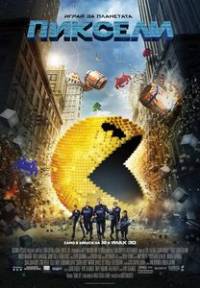 Pixels / Пиксели (2015)
