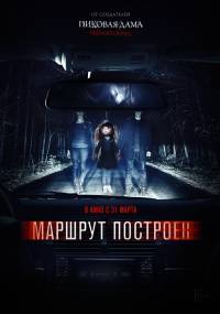 Marshrut postroen / Маршрут построен / Предначертан маршрут (2016)