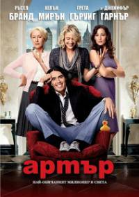 Arthur / Артър (2011)
