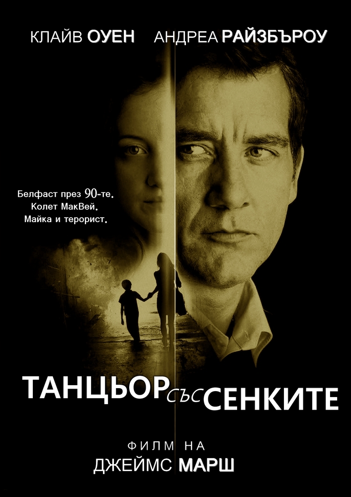 Shadow Dancer / Танцьор със сенките (2012) Shadow Dancer / Танцьор със сенките (2012)