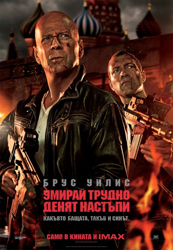 A Good Day to Die Hard / Умирай трудно 5: Денят настъпи (2013)