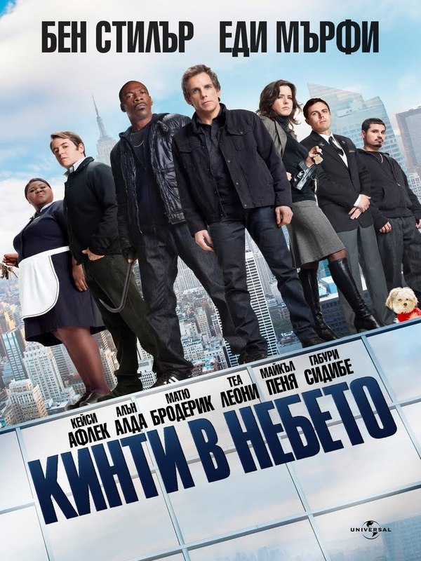 Tower Heist / Кинти в небето (2011) Tower Heist / Кинти в небето (2011)