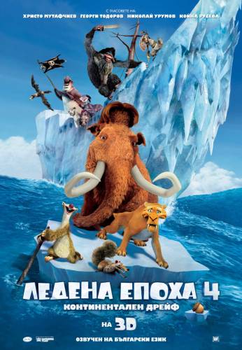 Ice Age: Continental Drift / Ледена епоха: Континентален дрейф (2012)