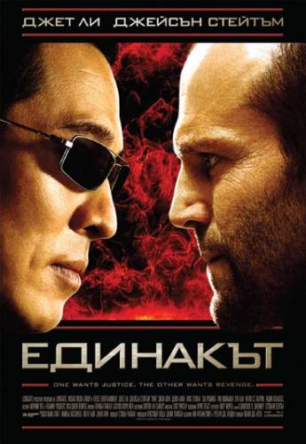 War / Единакът (2007)