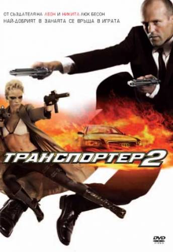 Transporter 2 / Транспортер 2 (2005)