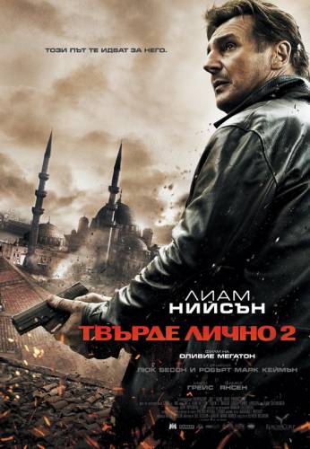 Taken 2 / Твърде лично 2 (2012)