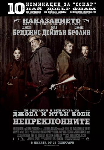 True Grit / Непреклонните (2010)