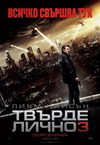 Taken 3 / Твърде лично 3 (2014)