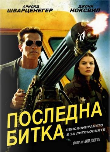 The Last Stand / Последната битка (2013)