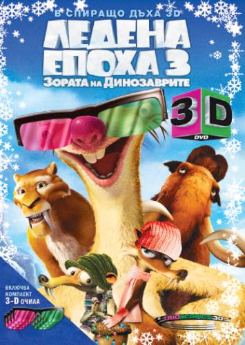Ice Age: Dawn of the Dinosaurs / Ледена епоха 3: Зората на динозаврите (2009)