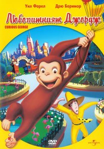 Curious George / Любопитният Джордж (2006)