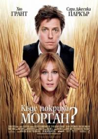 Did You Hear About the Morgans? / Къде покриха Морган? (2009)