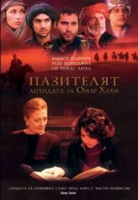 The Keeper: The Legend of Omar Khayyam / Пазителят: Легендата за Омар Хаям (2005)