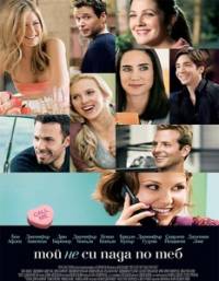 He's Just Not That Into You / Той не си пада по теб (2009)